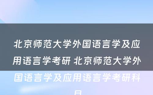 北京师范大学外国语言学及应用语言学考研 北京师范大学外国语言学及应用语言学考研科目