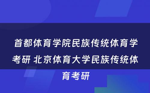 首都体育学院民族传统体育学考研 北京体育大学民族传统体育考研