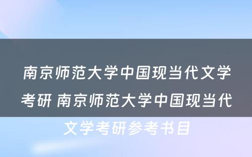 南京师范大学中国现当代文学考研 南京师范大学中国现当代文学考研参考书目