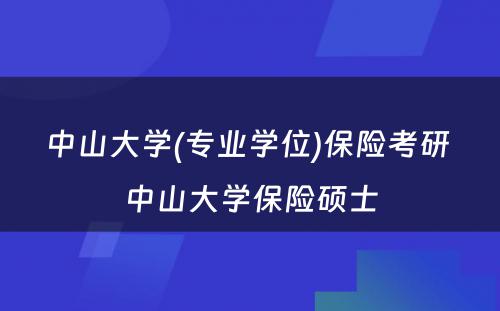 中山大学(专业学位)保险考研 中山大学保险硕士