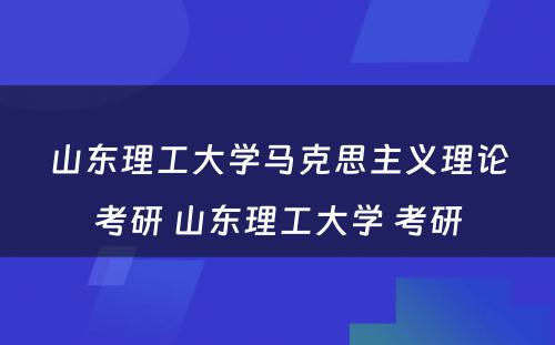 山东理工大学马克思主义理论考研 山东理工大学 考研