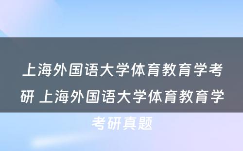 上海外国语大学体育教育学考研 上海外国语大学体育教育学考研真题