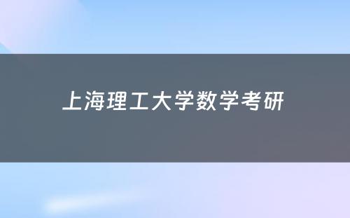 上海理工大学数学考研 