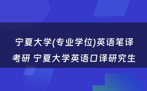 宁夏大学(专业学位)英语笔译考研 宁夏大学英语口译研究生