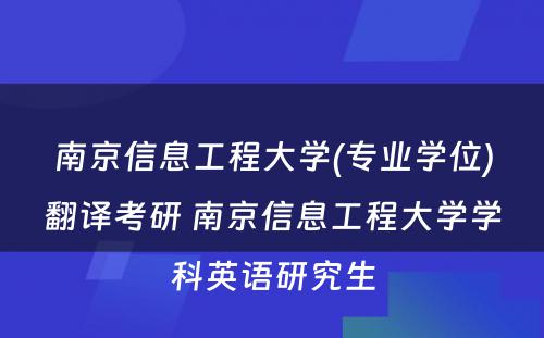 南京信息工程大学(专业学位)翻译考研 南京信息工程大学学科英语研究生