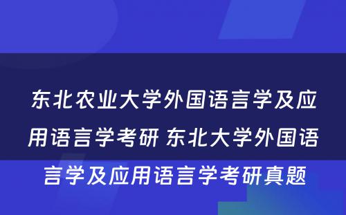 东北农业大学外国语言学及应用语言学考研 东北大学外国语言学及应用语言学考研真题