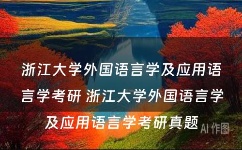 浙江大学外国语言学及应用语言学考研 浙江大学外国语言学及应用语言学考研真题