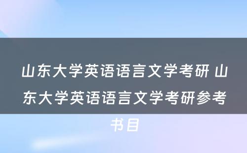 山东大学英语语言文学考研 山东大学英语语言文学考研参考书目