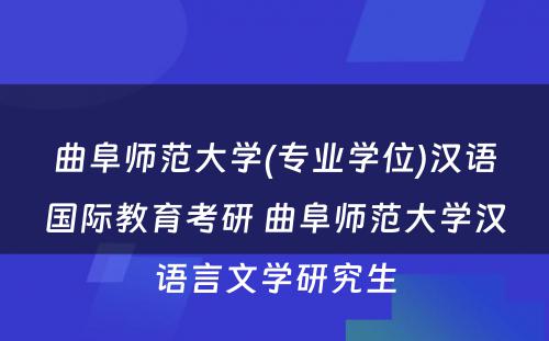 曲阜师范大学(专业学位)汉语国际教育考研 曲阜师范大学汉语言文学研究生