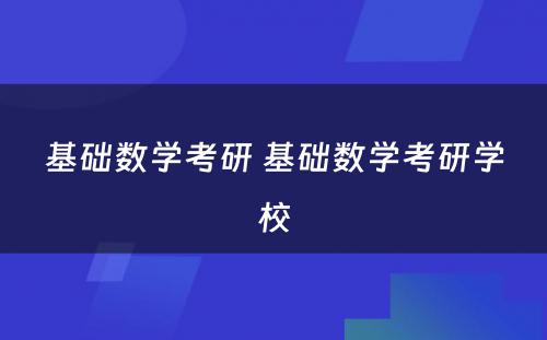 基础数学考研 基础数学考研学校