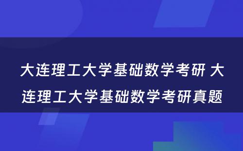 大连理工大学基础数学考研 大连理工大学基础数学考研真题