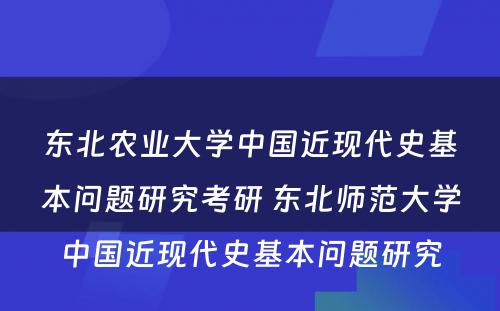 东北农业大学中国近现代史基本问题研究考研 东北师范大学中国近现代史基本问题研究