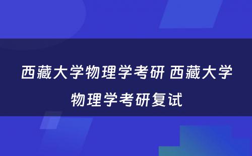 西藏大学物理学考研 西藏大学物理学考研复试