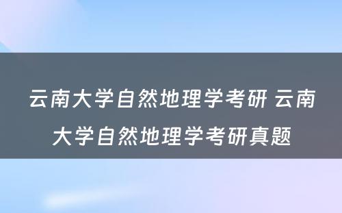 云南大学自然地理学考研 云南大学自然地理学考研真题