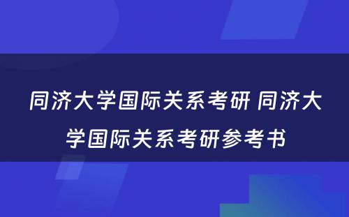 同济大学国际关系考研 同济大学国际关系考研参考书