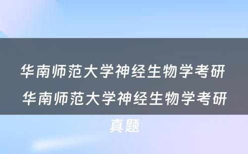 华南师范大学神经生物学考研 华南师范大学神经生物学考研真题