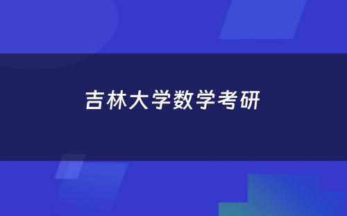 吉林大学数学考研 