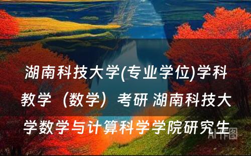 湖南科技大学(专业学位)学科教学（数学）考研 湖南科技大学数学与计算科学学院研究生