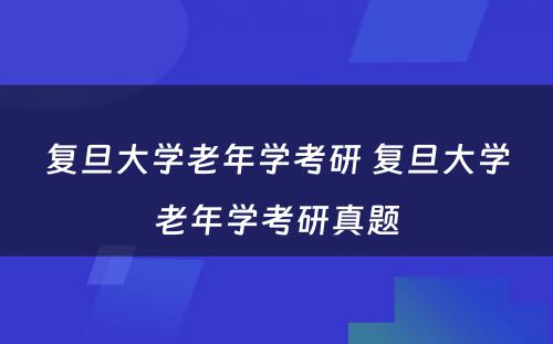 复旦大学老年学考研 复旦大学老年学考研真题