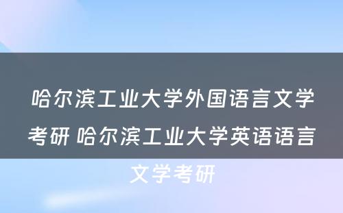 哈尔滨工业大学外国语言文学考研 哈尔滨工业大学英语语言文学考研