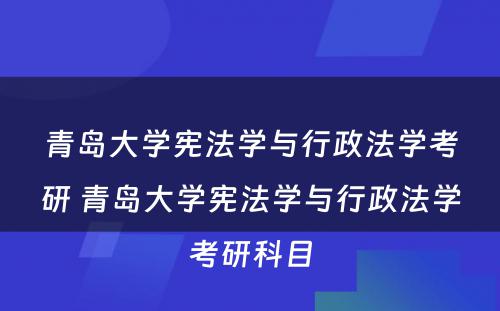 青岛大学宪法学与行政法学考研 青岛大学宪法学与行政法学考研科目