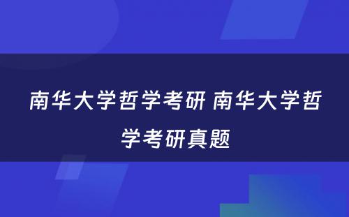 南华大学哲学考研 南华大学哲学考研真题