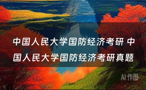 中国人民大学国防经济考研 中国人民大学国防经济考研真题