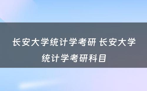 长安大学统计学考研 长安大学统计学考研科目