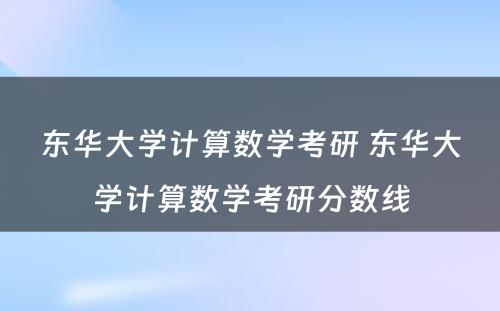 东华大学计算数学考研 东华大学计算数学考研分数线