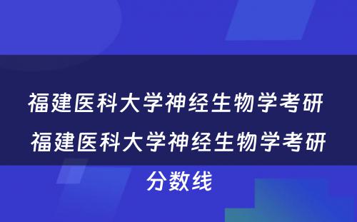 福建医科大学神经生物学考研 福建医科大学神经生物学考研分数线