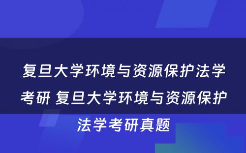 复旦大学环境与资源保护法学考研 复旦大学环境与资源保护法学考研真题