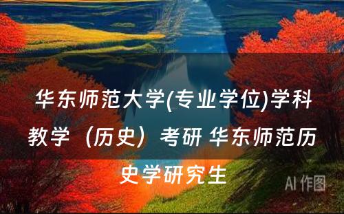 华东师范大学(专业学位)学科教学（历史）考研 华东师范历史学研究生