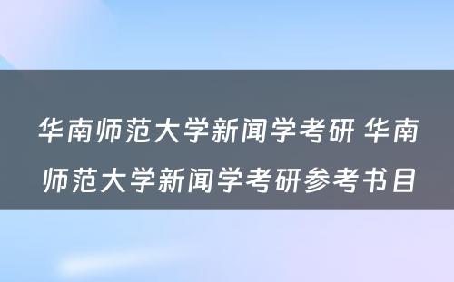 华南师范大学新闻学考研 华南师范大学新闻学考研参考书目