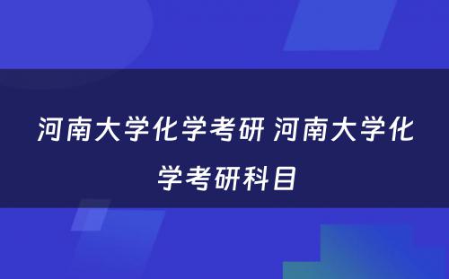 河南大学化学考研 河南大学化学考研科目