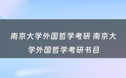 南京大学外国哲学考研 南京大学外国哲学考研书目