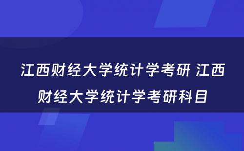 江西财经大学统计学考研 江西财经大学统计学考研科目