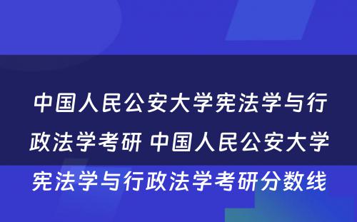 中国人民公安大学宪法学与行政法学考研 中国人民公安大学宪法学与行政法学考研分数线