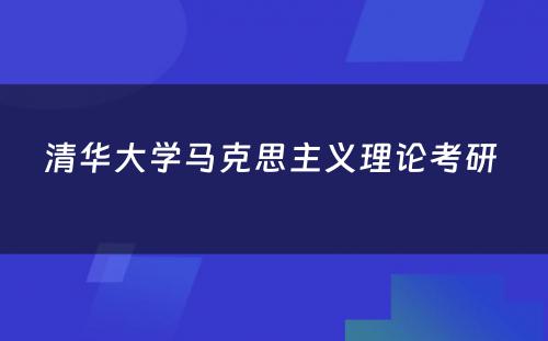 清华大学马克思主义理论考研 