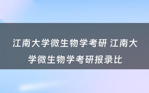 江南大学微生物学考研 江南大学微生物学考研报录比