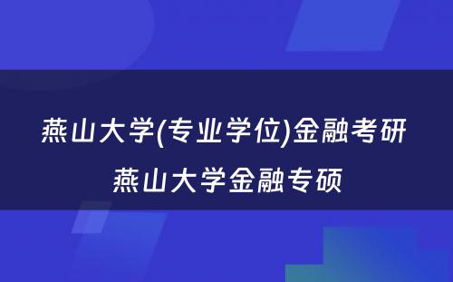 燕山大学(专业学位)金融考研 燕山大学金融专硕