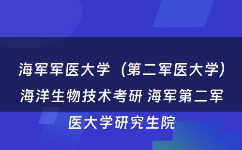 海军军医大学（第二军医大学）海洋生物技术考研 海军第二军医大学研究生院