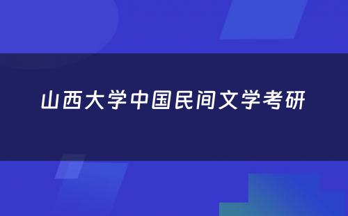 山西大学中国民间文学考研 