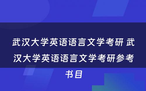 武汉大学英语语言文学考研 武汉大学英语语言文学考研参考书目