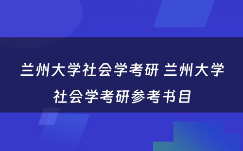 兰州大学社会学考研 兰州大学社会学考研参考书目