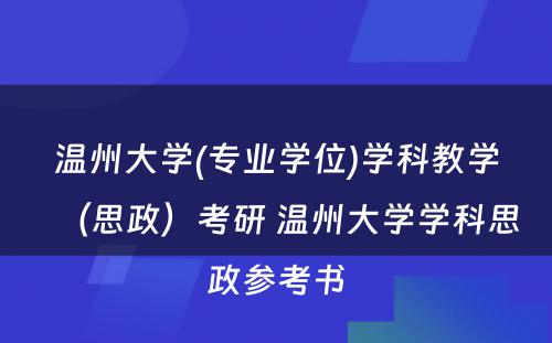 温州大学(专业学位)学科教学（思政）考研 温州大学学科思政参考书