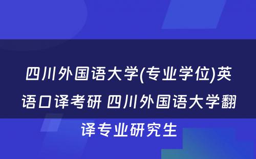 四川外国语大学(专业学位)英语口译考研 四川外国语大学翻译专业研究生