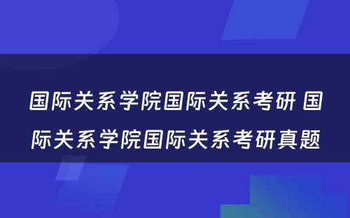 国际关系学院国际关系考研 国际关系学院国际关系考研真题