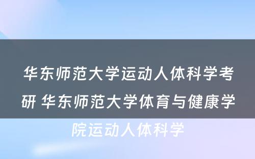 华东师范大学运动人体科学考研 华东师范大学体育与健康学院运动人体科学