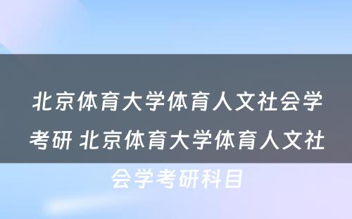 北京体育大学体育人文社会学考研 北京体育大学体育人文社会学考研科目