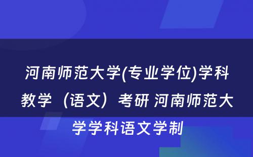 河南师范大学(专业学位)学科教学（语文）考研 河南师范大学学科语文学制